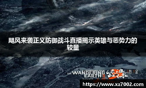 xc体育飓风来袭正义防御战斗直播揭示英雄与恶势力的较量