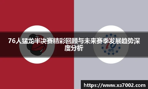 xc体育76人猛龙半决赛精彩回顾与未来赛季发展趋势深度分析