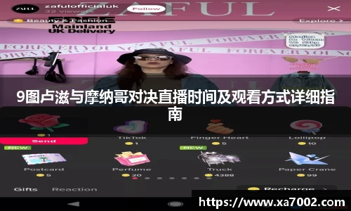 9图卢滋与摩纳哥对决直播时间及观看方式详细指南