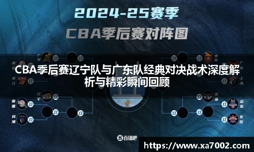 xc体育CBA季后赛辽宁队与广东队经典对决战术深度解析与精彩瞬间回顾