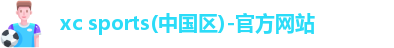 xc体育